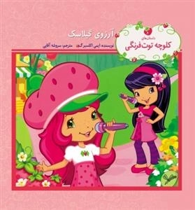 آرزوی گیلاسک