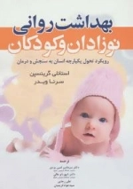 بهداشت روانی نوزادان و کودکان