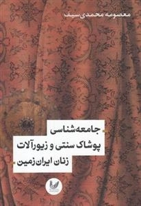 جامعه شناسی پوشاک سنتی و زیورآلات زنان ایران زمین