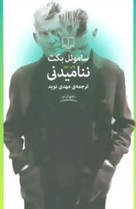 جهان نو (ننامیدنی)