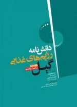 دانش نامه رزیم غذایی گیل - راهنمای سلامت و تغذیه