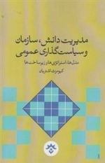 مدیریت دانش سازمان و سیاست
