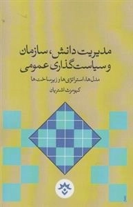 مدیریت دانش سازمان و سیاست