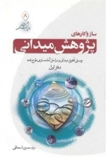ره پویان پژوهش 8: ساز و کارهای پژوهش میدانی - چیستی تحقیق میدانی و مراحل آماده سازی طرح نامه