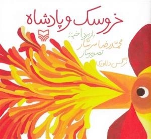 خروسک و پادشاه