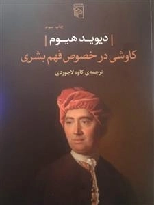 کاوشی در خصوص فهم بشری