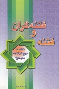 فتنه گران و فتنه : نگاهی به نهج البلاغه امام علی علیه السلام