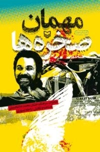 مهمان صخره ها : خاطرات سرهنگ خلبان محمد غلامحسینی