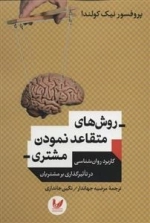روش های متقاعد نمودن مشتری - کاربرد روان شناسی در تاثیر گذاری بر مشتریان