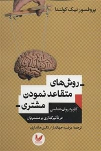 روش های متقاعد نمودن مشتری - کاربرد روان شناسی در تاثیر گذاری بر مشتریان