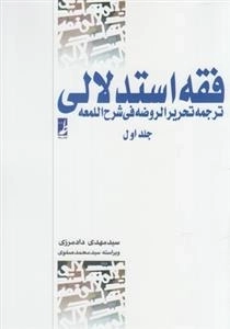 فقه استدلالی - ترجمه تحریر الروضه فی شرح اللمعه: جلد اول