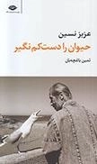 حیوان را دست کم نگیر