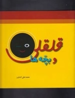 قلقلی و بچه ها
