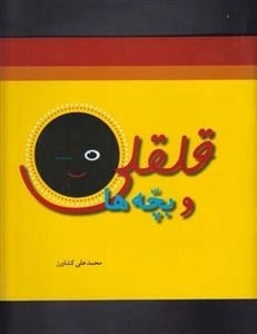 قلقلی و بچه ها