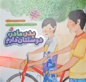 پدر، مادر، دوستتان دارم: داستان های اشکان و اشکانه 9