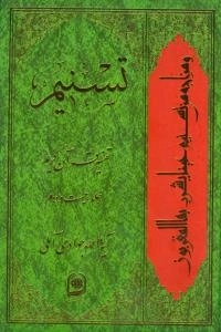 تسنیم : تفسیر قرآن کریم / جلد بیست و دوم