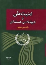 امنیت ملی و دیپلماسی هسته ای