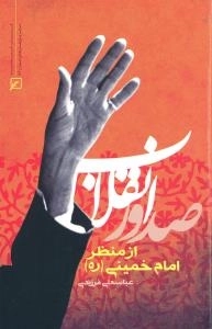 صدور انقلاب از منظر امام خمینی(ره)