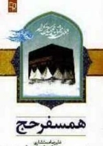 همسفر حج