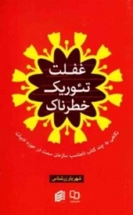 غفلت تئوریک خطرناک - نگاهی انتقادی به چند کتاب نامناسب سمت درحوزه ادبیات