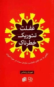 غفلت تئوریک خطرناک - نگاهی انتقادی به چند کتاب نامناسب سمت درحوزه ادبیات