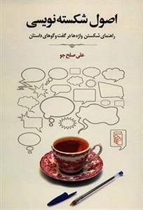 اصول شکسته نویسی: راهنمای شکستن واژه ها در گفت و گوهای داستان