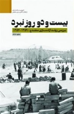 بیست و دو روز نبرد - بررسی آزادسازی سنندج ؛ 1359-1357