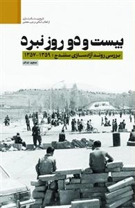 بیست و دو روز نبرد - بررسی آزادسازی سنندج ؛ 1359-1357