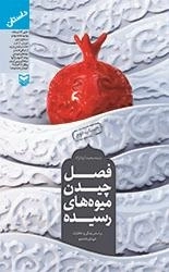 فصل چیدن میوه های رسیده