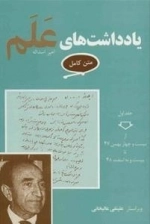 یادداشت های اسداله علم - 7 جلدی