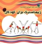 ژیمناستیک برای کودکان: اولین کتاب آموزشی ژیمناستیک