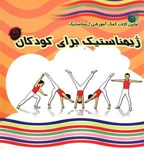 ژیمناستیک برای کودکان: اولین کتاب آموزشی ژیمناستیک