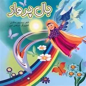 بال پرواز
