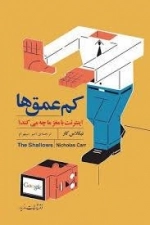کم عمق ها - اینترنت با مغز ما چه می کند؟