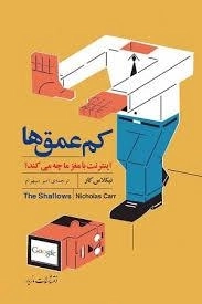 کم عمق ها - اینترنت با مغز ما چه می کند؟