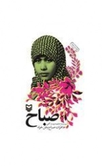 صباح - خاطرات صباح وطن خواه