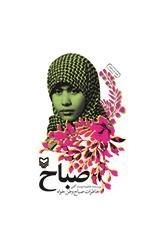 صباح - خاطرات صباح وطن خواه