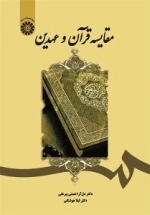 مقایسه قرآن و عهدین
