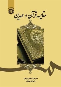 مقایسه قرآن و عهدین