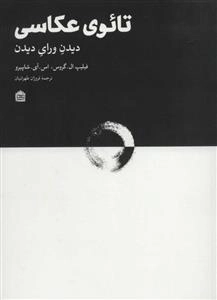 تائوی عکاسی - دیدن ورای دیدن