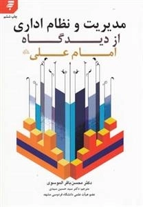 مدیریت و نظام اداری از دید گاه امام علی