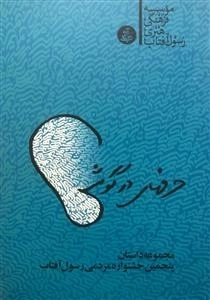 حرفهای در گوشی