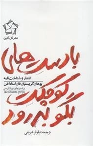 با دست های کوچکت بگو بدرود