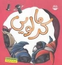 کرمالویی
