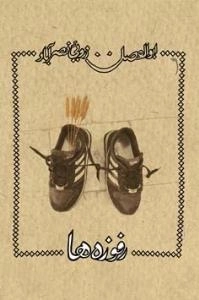 رفوزه ها