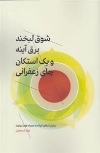 شوق لبخند برق آینه و یک استکان چای زعفرانی