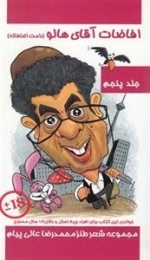 افاضات آقای هالو - جلد پنجم