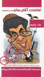 افاضات آقای هالو - جلد پنجم