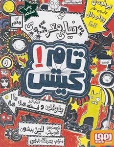 تام گیتس 1: دنیای معرکه ی تام گیتس
