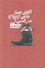 آقای چنار با من ازدواج می کنی